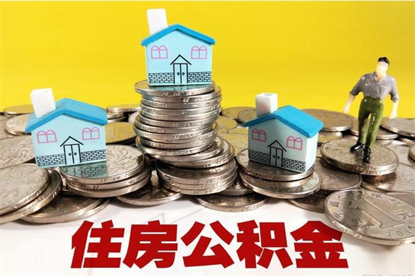 乐山公积金封存怎么取（公积金封存如何提取?）