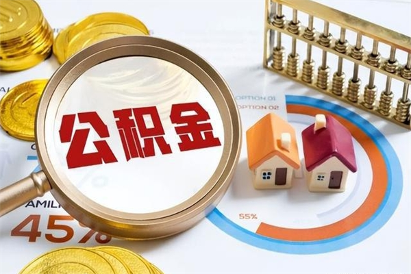 乐山部队公积金可以取吗（部队公积金是否可以提取）