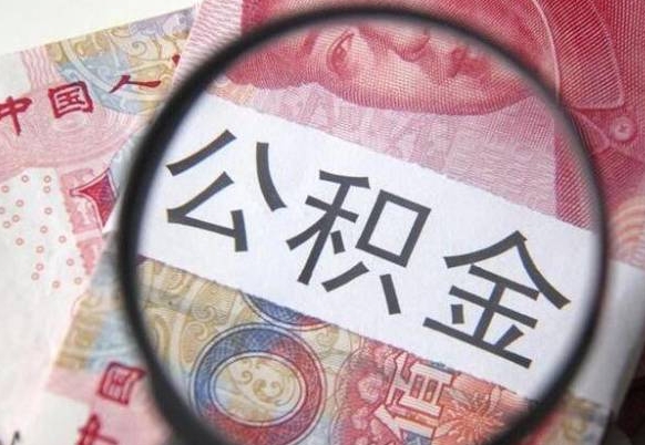 乐山离职的公积金要不要提（离职了公积金要取吗）