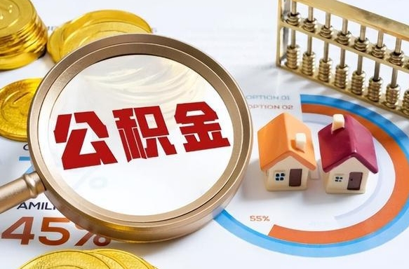 乐山离职了怎么取公积金的钱（已离职怎么取公积金）