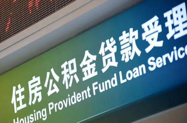 乐山怎样提住房公积金（这么提取住房公积金）