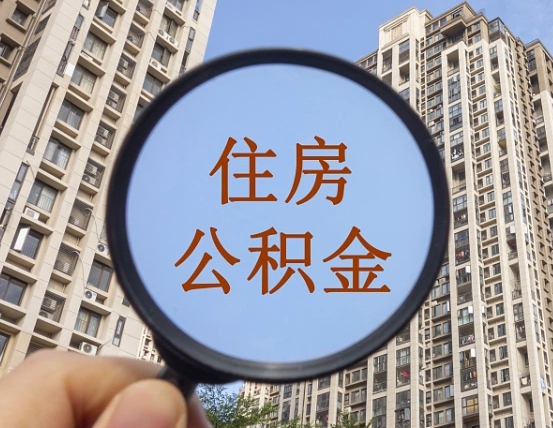 乐山个人住房公积金取出（住房公积金个人提取需要什么手续）