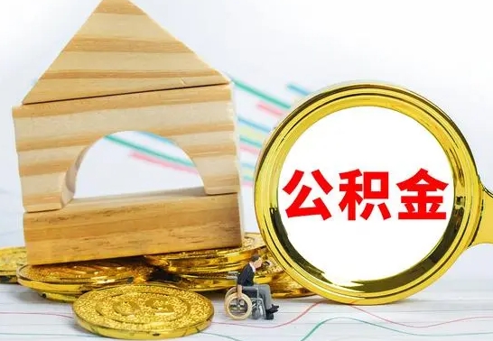乐山离职公积金封存状态怎么取（离职后公积金封存状态）
