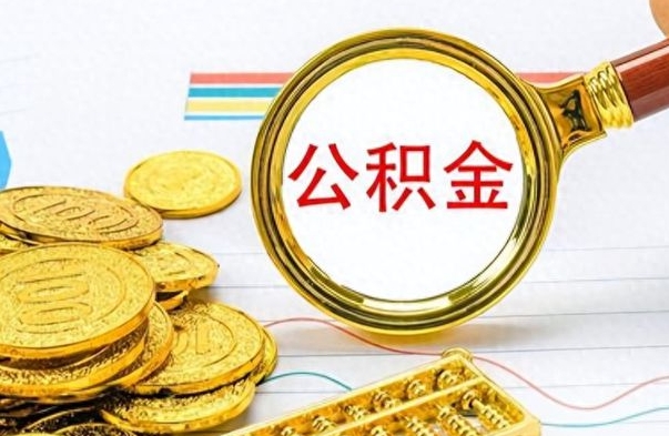 乐山离职公积金怎么提（离职公积金提现怎么提）