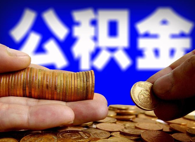 乐山公积金办理取出（取公积金流程）